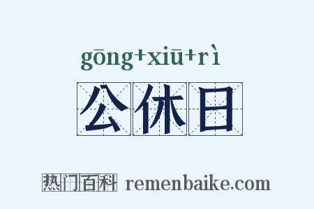 公休日是什么意思的图片